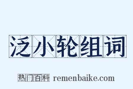 泛小轮组词是什么意思的图片